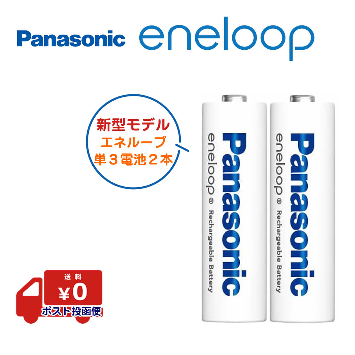 エネループ 単3 電池 単3電池 単3形 eneloop 防災 防災グッズ BK-3MCD Panasonic パナソニック エネループ 2100回 ニッケル水素電池 充電池 海外対応 エボルタ 繰り返し使える エネループセット ニッケル水素電池 エボルタ Ni-MH 単三電池 2本パック 正規品 ポスト投函便