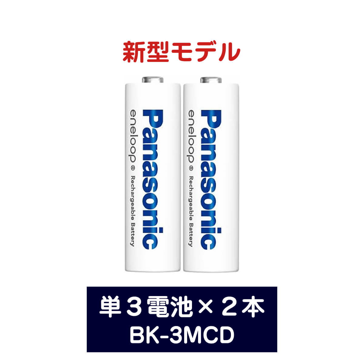 エネループ 単3 電池 単3電池 単3形 eneloop 防災 防災グッズ BK-3MCD Panasonic パナソニック エネループ 2100回 ニッケル水素電池 充電池 海外対応 エボルタ 繰り返し使える エネループセット ニッケル水素電池 エボルタ Ni-MH 単三電池 2本パック 正規品 ポスト投函便 2