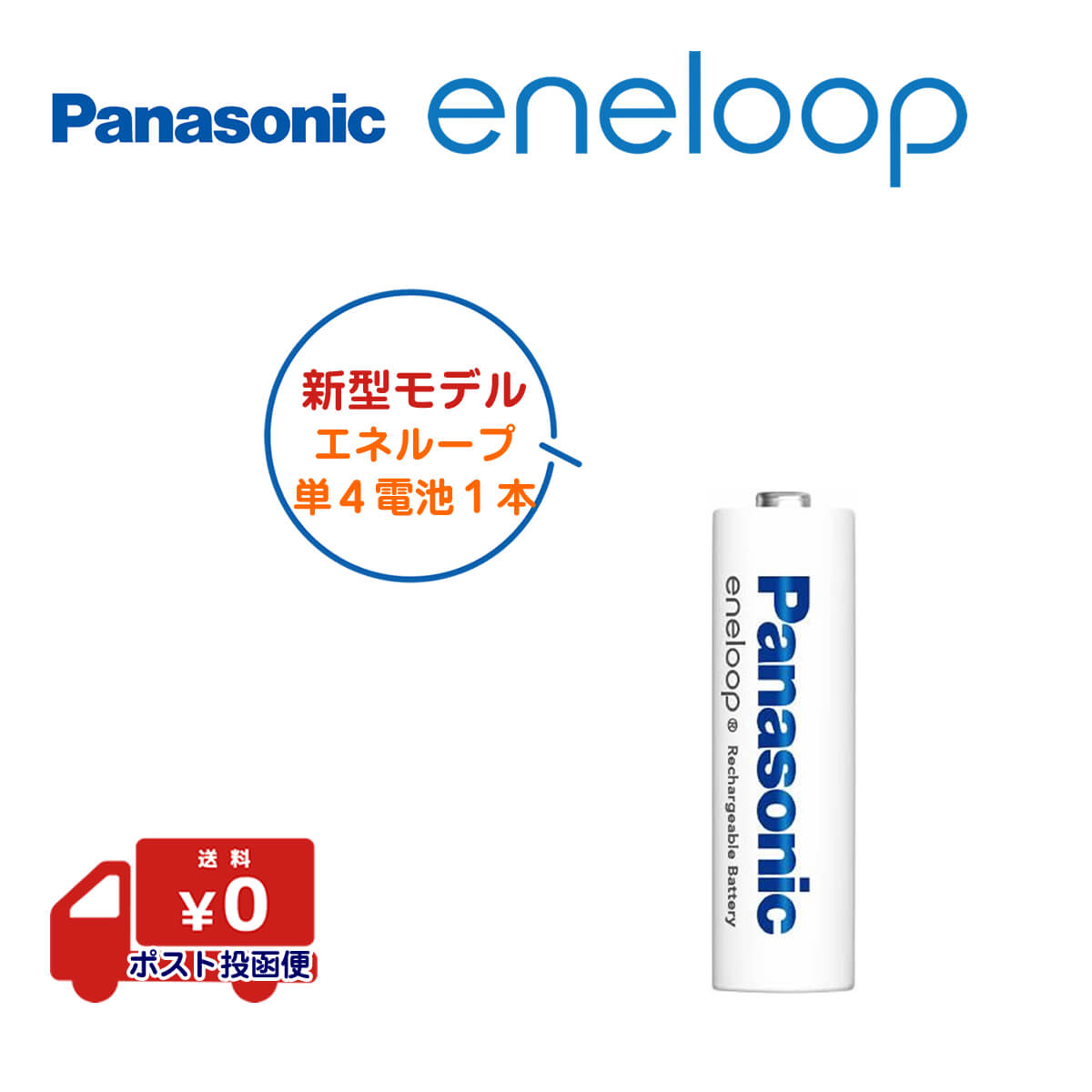 エネループ 単4 電池 単4電池 単4形 eneloop パナソニック 防災 防災グッズ 1本 BK-4MCD Panasonic パナソニック エネループ 2100回 ニッケル水素電池 新型モデル 充電池 海外対応 エボルタ 繰り返し使える Ni-MH 単四電池 正規品 ポスト投函便