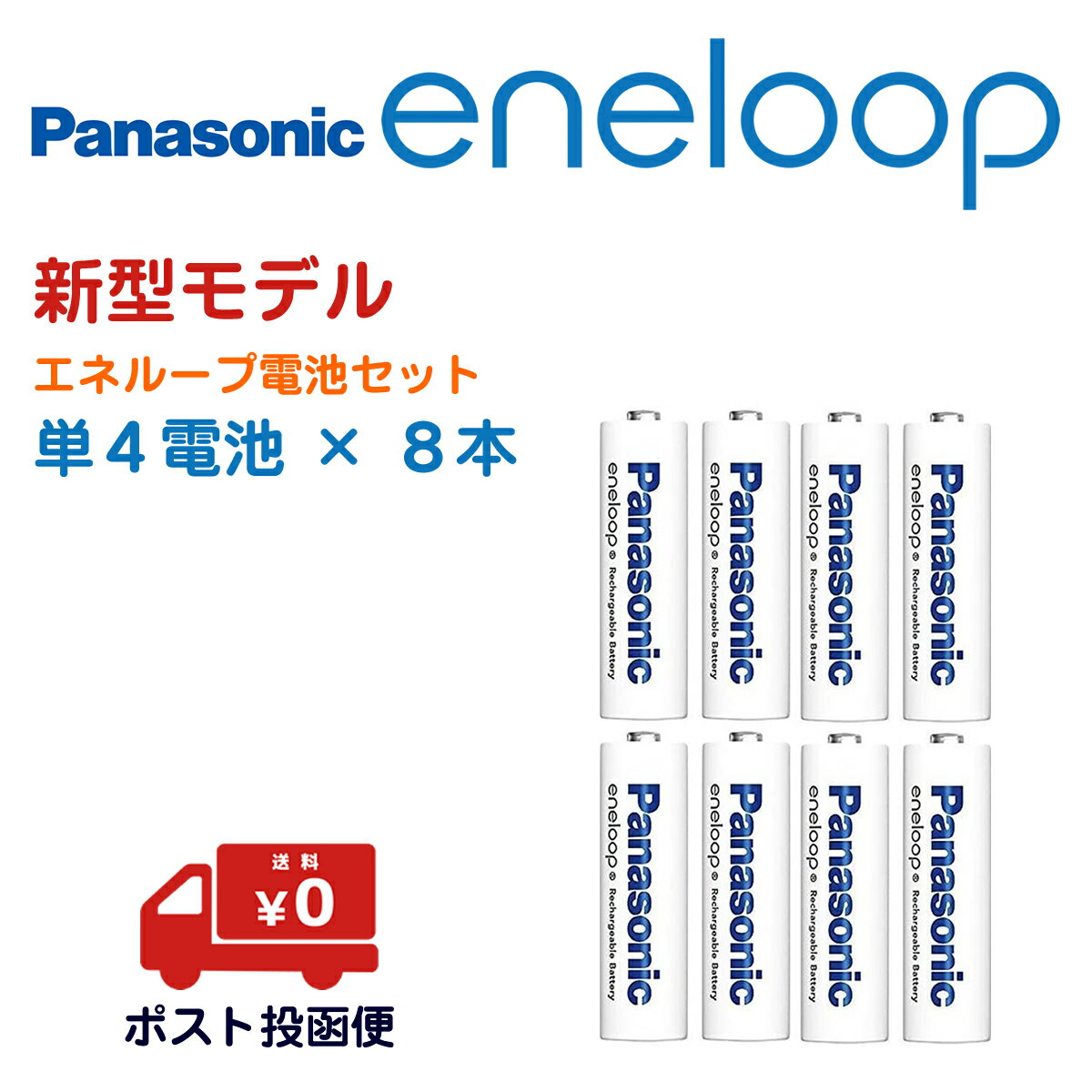 ↓↓パナソニック エネループ、お得なセットで販売中！ ■商品名 【新型モデル】パナソニック エネループ 充電池 単4(単4形 × 8本) BK-4MCD eneloop 単4 ■内容 ・単4形 × 8本 ■電池の特長 新型モデルになって容量50mAhアップ(BK-4MCC比) ・容量：min.800mAh ・エネループは充電して繰り返し使えて経済的 ・－20℃の低温でも使用可能 ・安定したパワー ・充電済みなので買ってすぐ使える ・電池外装は抗菌加工 10年後でも残容量は約70%※保持 置いておくだけで容量が減少していく自然放電を、独自技術により改善。10年後でもエネルギー残存率は約70%を維持します。一度充電しておけば10年後でもすぐお使いいただけるので、常備用の電池としてもおすすめです。 ※製造後の電池を20°cで保管時の残容量。ただし、保管条件により残容量は異なります。電池容量や 繰り返し回数などで電池性能は低下します ※モニターの発色具合によって実際のものと色が異なる場合があります ■レビューでプレゼントキャンペーン実施中！ ●キャンペーン詳細 商品到着後、 ・商品レビュー ・ショップレビュー こちらの両レビューを投稿していただいた方にプレゼントをさせていただきます。 当店でレビュー確認後、1～2週間程度で商品をお届けしたご住所へ送付いたします(普通郵便での発送となるため、お届けまで少々お待ちください)。 キャンペーンは、プレゼントがなくなり次第終了となりますので、お早めにご利用ください。 スタッフ一同、お客さまからいただいた評価やコメントを励みに日々営業しております。 ↓↓パナソニック エネループ、お得なセットで販売中！↓↓パナソニック エネループ、お得なセットで販売中！