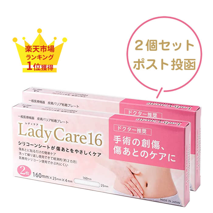 レディケア 16 帝王切開 傷 テープ 正規品 2個セット レディケア16 シリコン Lady Care16 産後 日本製 医療用 皮膚保護ゲルシート 一般医療機器 かぶれにくい 繰り返し使える 切開手術 術後 肌 保護 傷跡 傷痕 傷あと ケア シリコーンゲルシート シリコンシート ギネマム