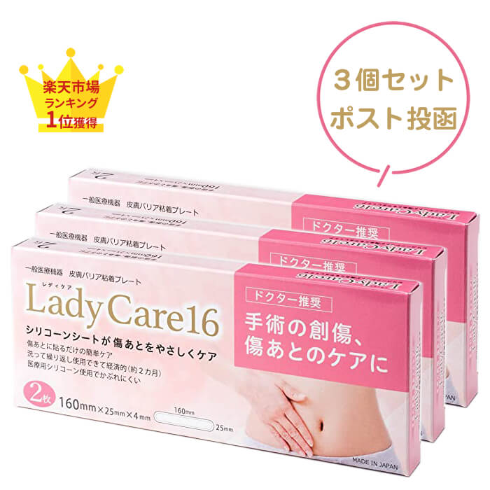 レディケア 16 帝王切開 傷 テープ 正規品 3個セット レディケア16 シリコン Lady Care16 産後 日本製 医療用 皮膚保護ゲルシート 一般医療機器 かぶれにくい 繰り返し使える 切開手術 術後 肌 保護 傷跡 傷痕 傷あと ケア シリコーンゲルシート シリコンシート ギネマム