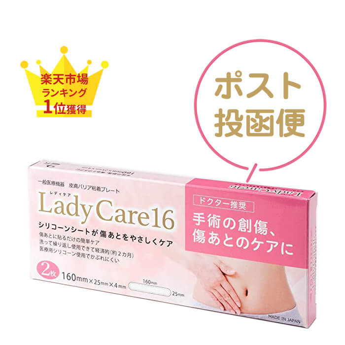 レディケア 16 帝王切開 傷 テープ 正規品 レディケア16 Lady Care16 産後 日本製 医療用 皮膚保護ゲルシート 一般医療機器 かぶれにくい 繰り返し使える 切開手術 術後 肌 保護 傷跡 傷痕 傷あと ケア シリコーンゲルシート シリコンシート ギネマム