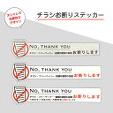 チラシ お断り ステッカー おしゃれ 投函 禁止 シール 勧誘 ビラ ちらし DM 不要 防止 チラシ 横タイプ 玄関 ポスティング 広告 禁止 おことわり ス...