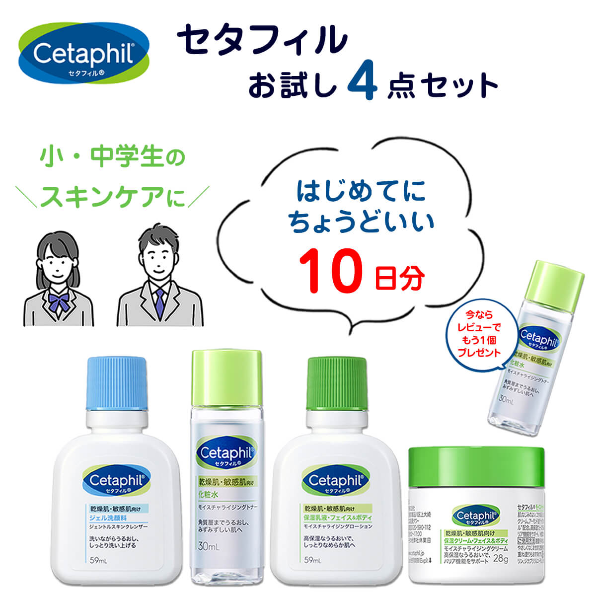 セタフィル 保湿クリーム 中学生 小学生 スキンケア セット トライアル セット 正規品 スキンケア 修学旅行 合宿 ジュニア 中学生 小学生 高学年 女子 女の子 男子 男の子 部活 スポーツ ニキビ 日焼け セタフィル お試し 化粧水 保湿クリーム 乳液 保湿 洗顔ジェル 小さいサイズ お泊り セット