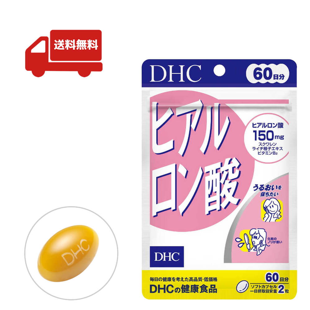 ■商品名 DHC ヒアルロン酸 60日分 ■商品詳細 乾燥やハリ不足が気になる方に。若々しさの根源「うるおい」を内側から もともと体内にあって、体をみずみずしく保つはたらきをしているヒアルロン酸。ところが年齢を重ねるにつれて生成量は減少します。カサつき、シワ、たるみなどのトラブルが気になりはじめたら、サプリメントで内側から“うるおいの素”を補いましょう。 ヒアルロン酸は、一日摂取目安量あたり150mgのヒアルロン酸を配合。さらに、うるぷる成分を守るライチ種子エキス、外部刺激や水分蒸発を防ぐ皮脂膜成分スクワレン、コンディションを整えるビタミンB2をプラスしました。 実力派美容成分の効率補給で、みずみずしくハリのある美しさを内側からサポートします。 ※水またはぬるま湯でお召し上がりください ※原料の性質上、色調に若干差が生じる場合がありますが、品質に問題はありません ■成分・原材料 【名称】ヒアルロン酸含有食品 【原材料名】 スクワレン（国内製造）、オリーブ油、ライチ種子エキス末/ゼラチン、ヒアルロン酸、グリセリン、ミツロウ、グリセリン脂肪酸エステル、レシチン（大豆由来）、ビタミンB2 【内容量】 19.8g［1粒重量330mg（1粒内容量200mg）× 120粒］ 【栄養成分表示［2粒660mgあたり］】 熱量3.8kcal、たんぱく質0.24g、脂質0.27g、炭水化物0.10g、食塩相当量0.002g、ビタミンB2 2.0mg、ヒアルロン酸150mg、スクワレン170mg、ライチ種子エキス末10mg ■保存方法について ・直射日光、高温多湿な場所をさけて保存してください。 ・お子さまの手の届かないところで保管してください。 ・開封後はしっかり開封口を閉め、なるべく早くお召し上がりください。 ※モニターの発色具合によって実際のものと色が異なる場合があります ↓↓お得なセット販売はこちら↓↓ 2個セットはこちら &gt;&gt; 3個セットはこちら &gt;&gt;