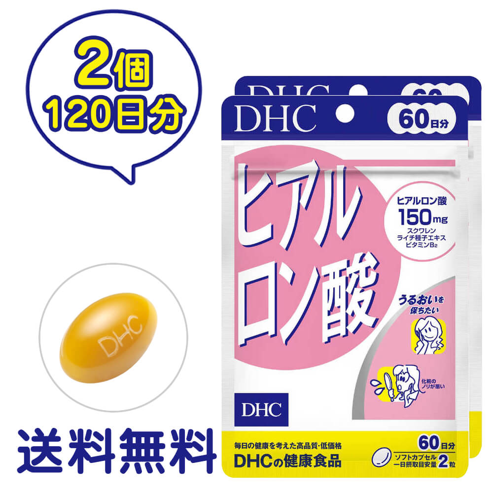 ■商品名 DHC ヒアルロン酸 60日分 2個セット ■商品詳細 乾燥やハリ不足が気になる方に。若々しさの根源「うるおい」を内側から もともと体内にあって、体をみずみずしく保つはたらきをしているヒアルロン酸。ところが年齢を重ねるにつれて生成量は減少します。カサつき、シワ、たるみなどのトラブルが気になりはじめたら、サプリメントで内側から“うるおいの素”を補いましょう。 ヒアルロン酸は、一日摂取目安量あたり150mgのヒアルロン酸を配合。さらに、うるぷる成分を守るライチ種子エキス、外部刺激や水分蒸発を防ぐ皮脂膜成分スクワレン、コンディションを整えるビタミンB2をプラスしました。 実力派美容成分の効率補給で、みずみずしくハリのある美しさを内側からサポートします。 ※水またはぬるま湯でお召し上がりください ※原料の性質上、色調に若干差が生じる場合がありますが、品質に問題はありません ■成分・原材料 【名称】ヒアルロン酸含有食品 【原材料名】 スクワレン（国内製造）、オリーブ油、ライチ種子エキス末/ゼラチン、ヒアルロン酸、グリセリン、ミツロウ、グリセリン脂肪酸エステル、レシチン（大豆由来）、ビタミンB2 【内容量】 19.8g［1粒重量330mg（1粒内容量200mg）× 120粒］× 2 【栄養成分表示［2粒660mgあたり］】 熱量3.8kcal、たんぱく質0.24g、脂質0.27g、炭水化物0.10g、食塩相当量0.002g、ビタミンB2 2.0mg、ヒアルロン酸150mg、スクワレン170mg、ライチ種子エキス末10mg ■保存方法について ・直射日光、高温多湿な場所をさけて保存してください。 ・お子さまの手の届かないところで保管してください。 ・開封後はしっかり開封口を閉め、なるべく早くお召し上がりください。 ※モニターの発色具合によって実際のものと色が異なる場合があります ↓↓お得なセット販売はこちら↓↓ 断然お得な3個セットはこちら &gt;&gt;