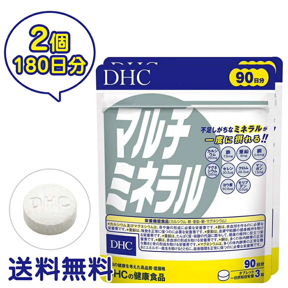 ■商品名 DHC マルチミネラル 徳用90日分 2個セット ■商品詳細 カラダを支えるミネラル10種類をバランスよく配合！ マルチミネラルは、互いに補い合ってはたらく10種類のミネラルをバランスよく配合したベーシックサプリメントです。 カルシウム、マグネシウム、鉄、亜鉛、銅の5種類は、国が定める「栄養機能食品」の規格基準をクリア。さらにセレン、クロム、マンガン、ヨウ素、モリブデンの5種類をプラスしました。 乳製品や魚介類、海藻類をあまり食べない方や、外食が多い方はもちろん、忙しくて不規則な生活になりがちな方、将来の健康が気になる方におすすめです。 「栄養機能食品」の規格基準が設けられているミネラルのうち、特に不足しがちなのがカルシウムとマグネシウム。女性の場合は、鉄も不足しやすいミネラルです。 毎日の健康維持に欠かせない栄養素、「ミネラル」。体内のさまざまな代謝に関わり、体の機能を正常に保つはたらきを担っています。 体内に約4％しか存在しないといわれていますが、健康づくりの土台として欠かせません。ミネラルは体内でつくることができないため、食事から摂る必要がありますが、外食やインスタント食品、レトルト食品の利用が増えた現代人にとって、食事だけで充分に補うのは難しいもの。 毎日欠かさずとりたいミネラルは、サプリメントで効率よく摂取するのがおすすめです。 カルシウム及びマグネシウムは、骨や歯の形成に必要な栄養素です。 マグネシウムは、多くの体内酵素の正常な働きとエネルギー産生を助けるとともに、血液循環を正常に保つのに必要な栄養素です。 鉄は、赤血球を作るのに必要な栄養素です。 亜鉛は、味覚を正常に保つのに必要な栄養素です。 亜鉛は、皮膚や粘膜の健康維持を助ける栄養素です。 亜鉛は、たんぱく質・核酸の代謝に関与して、健康の維持に役立つ栄養素です。 ※亜鉛の摂り過ぎは、銅の吸収を阻害するおそれがありますので、過剰摂取にならないよう注意してください 銅は、赤血球の形成を助ける栄養素です。 銅は、多くの体内酵素の正常な働きと骨の形成を助ける栄養素です。 ※水またはぬるま湯で噛まずにそのままお召し上がりください ※乳幼児・小児は本品の摂取を避けてください ※本品は、多量摂取により疾病が治癒したり、より健康が増進するものではありません ※多量に摂取すると軟便（下痢）になることがあります ※亜鉛の摂り過ぎは、銅の吸収を阻害するおそれがありますので、過剰摂取にならないよう注意してください ※本品は、特定保健用食品と異なり、消費者庁長官による個別審査を受けたものではありません ■成分・原材料 【名称】ミネラル類含有食品 【原材料名】 還元麦芽糖水飴（国内製造）、マンガン酵母、ヨウ素酵母、セレン酵母、クロム酵母、モリブデン酵母、澱粉/貝カルシウム、酸化マグネシウム、クエン酸鉄Na、グルコン酸亜鉛、ステアリン酸Ca、セラック、グルコン酸銅 【内容量】 122.3g（1粒重量453mg × 270粒）× 2 【栄養成分表示［3粒1359mgあたり］】 熱量1.8kcal、たんぱく質0.04g、脂質0.03g、炭水化物0.34g、食塩相当量0.041g、カルシウム250mg（37）、マグネシウム125mg（39）、鉄7.5mg（110）、亜鉛6.0mg（68）、銅0.6mg（67）、マンガン1.5mg、ヨウ素50.8μg、セレン30.2μg、クロム28.3μg、モリブデン10.5μg ※（　）内の値は、栄養素等表示基準値（18歳以上、基準熱量2200kcal）に占める割合［%］です ■保存方法について ・直射日光、高温多湿な場所をさけて保存してください。 ・お子さまの手の届かないところで保管してください。 ・開封後はしっかり開封口を閉め、なるべく早くお召し上がりください。 ※モニターの発色具合によって実際のものと色が異なる場合があります ↓↓お得なセット販売はこちら↓↓ お得な3個セットはこちら &gt;&gt;