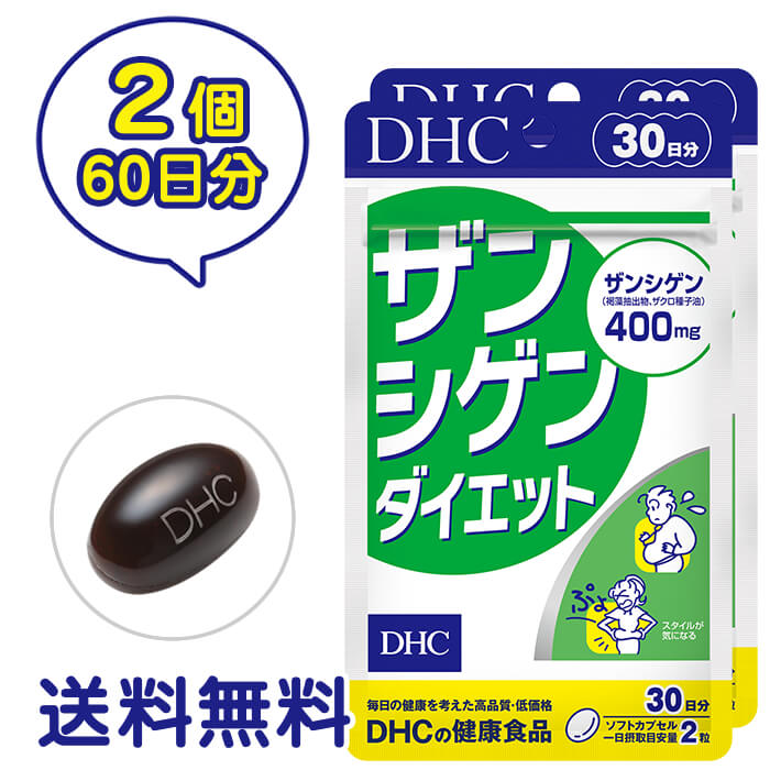 ■商品名 DHC ザンシゲンダイエット 30日分 2個セット ■商品詳細 メタ予備軍の“ぽっこり”を狙い撃ち！ 中高年の健康スリムをサポート。 褐藻類に含まれる脂溶性カロテノイドの一種フコキサンチン。ザクロの種子に含まれ、エネルギーに変換する代謝経路をうながすとされるプニカ酸。ザンシゲンはこれらを効率的に含んだ成分のこと。互いに高めあった消費パワーが特徴の、海外でも注目を集める成分です。 ザンシゲンダイエットは、このザンシゲンを手軽に摂れるサプリメント。食生活の改善や運動だけではどうにもしがたい“ぽっこり”におすすめです。 ※水またはぬるま湯でお召し上がりください ■成分・原材料 【名称】褐藻抽出物・ザクロ種子油含有食品 【原材料名】 褐藻抽出物（褐藻抽出物、植物油）（スペイン製造）、ザクロ種子油、植物油脂（共役リノール酸含有）、L-カルニチンフマル酸塩、メリロートエキス末/ゼラチン、グリセリン、ミツロウ、カラメル色素、ビタミンE、グリセリン脂肪酸エステル 【内容量】 28.2g［1粒重量470mg（1粒内容量300mg）× 60粒］× 2 【栄養成分表示［2粒940mgあたり］】 熱量6.4kcal、たんぱく質0.26g、脂質0.55g、炭水化物0.09g、食塩相当量0.002g、ビタミンE 18.0mg、ザンシゲン（褐藻抽出物、ザクロ種子油）400mg（フコキサンチン0.425%、プニカ酸35%）、共役リノール酸46mg、L-カルニチン23mg、メリロートエキス末20mg ■保存方法について ・直射日光、高温多湿な場所をさけて保存してください。 ・お子さまの手の届かないところで保管してください。 ・開封後はしっかり開封口を閉め、なるべく早くお召し上がりください。 ※モニターの発色具合によって実際のものと色が異なる場合があります ↓↓お得なセット販売はこちら↓↓ お得な3個セットはこちら &gt;&gt;