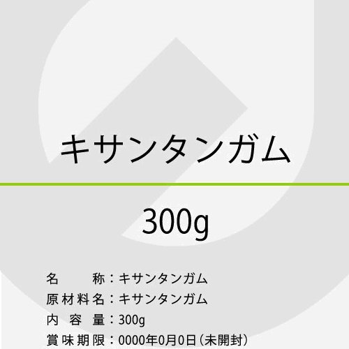 キサンタンガム300g