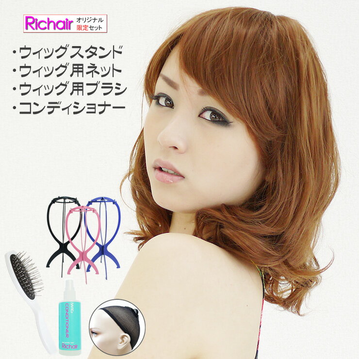 ウィッグ フルウィッグ&ケア用品の限定セット!エアリーミディアムカールウィッグ&スタンド&ネット&ブラシ&コンディショナー(かつら ウイッグ レディース つけ毛...