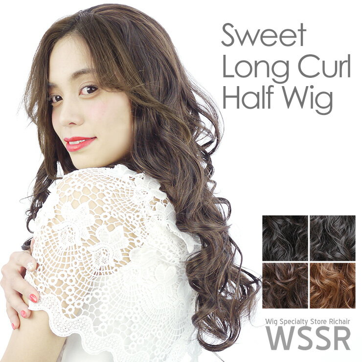 商品名 スイートロングカールハーフウィッグ　Sweet Long Curl Half Wig 長さ 横髪:約43cm　後髪:約65cm（カールした状態で装着部から測定） 重さ 約210グラム（多少の個体差がございます） カラー ・ナチュラルブラック ・ダークブラウン ・モカブラウン 繊維素材 180℃耐熱繊維（ヘアアイロン使用可）