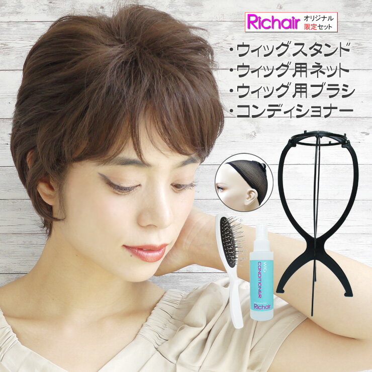 フルウィッグ&ケア用品の限定セット!ミセスショートウィッグ&スタンド&ネット&ブラシ&コンディショナー(レディース 女性用 かつら ウイッグ WIG ミセス 医...
