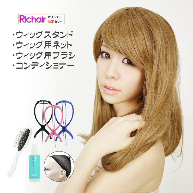 ウィッグ フルウィッグ&ケア用品の限定セット!ふんわり内巻きロングウィッグ&スタンド&ネット&ブラシ&コンディショナー(かつら ウイッグ レディース つけ毛 ロ...