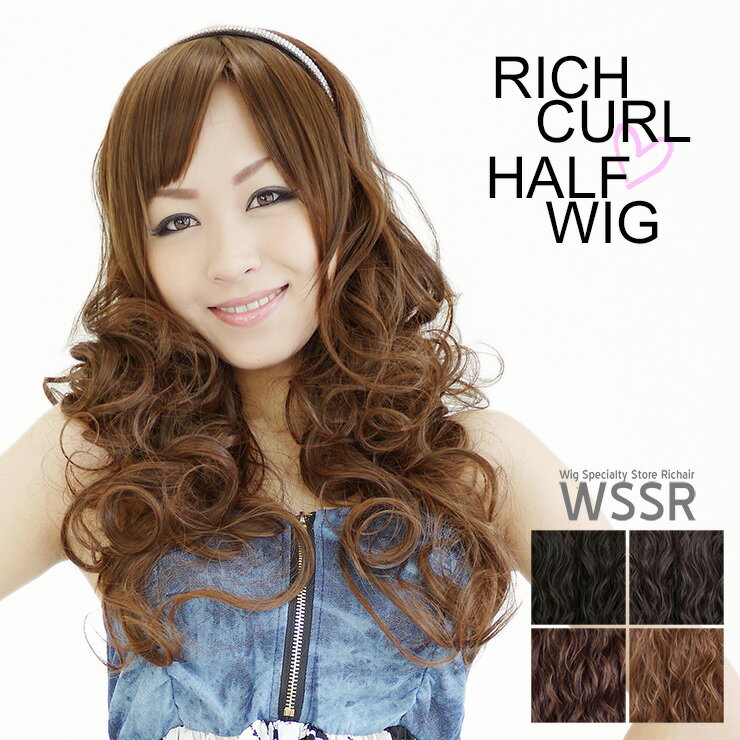 商品名 リッチカールハーフウィッグ Rich Curl Half Wig 長さ 横髪:約55cm　後髪:約60cm（カールした状態で装着部から測定） 重さ 約210グラム（多少の個体差がございます） カラー ・ナチュラルブラック ・ダークブラウン ・モカブラウン ・ナチュラルオレンジ 繊維素材 180℃耐熱繊維（ヘアアイロン使用可） 【別途送料が加算される地域一覧】