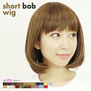 フルウィッグ ショートボブウィッグ☆専用ネット付き！（レディース 女性用 かつら ウイッグ WIG ショートボブ コスプレ）