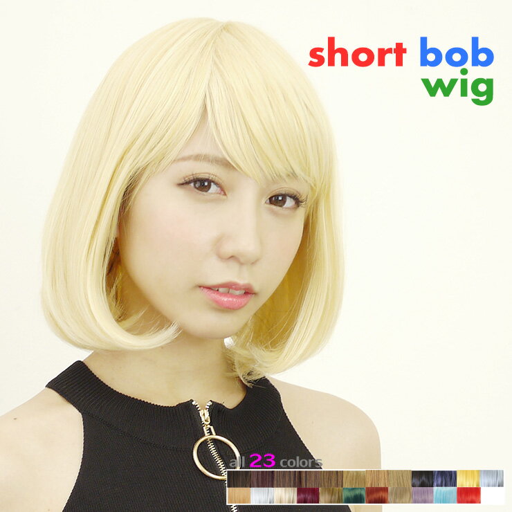 コスプレウィッグ ショートボブウィッグ☆専用ネット付き！（レディース 女性用 かつら ウイッグ WIG ショートボブ コ…