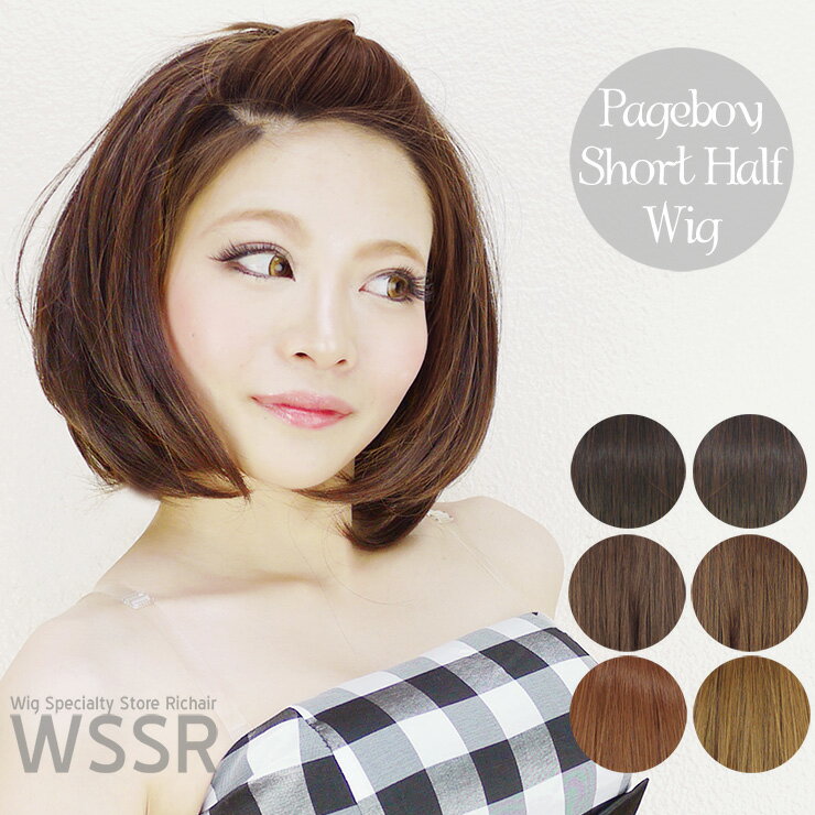 商品名 内巻きショートハーフウィッグ Pageboy Short Half Wig 長さ 横髪:約25cm　後髪:約34cm（カールした状態で装着部から測定） 重さ 約130グラム（多少の個体差がございます） カラー ・ナチュラルブラック ・ダークブラウン ・モカブラウン ・ナチュラルオレンジ ・ミックスオレンジ ・マロンブラウン 繊維素材 180℃耐熱繊維（ヘアアイロン使用可）