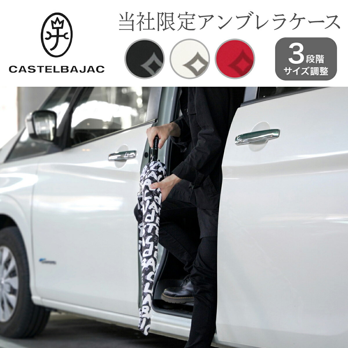 【全品10倍★11/20(木)20時〜】カステルバジャック 傘袋 ショルダー付き 当社限定別注 サイズ調節可能 メンズ 345198 CASTELBAJAC 長...