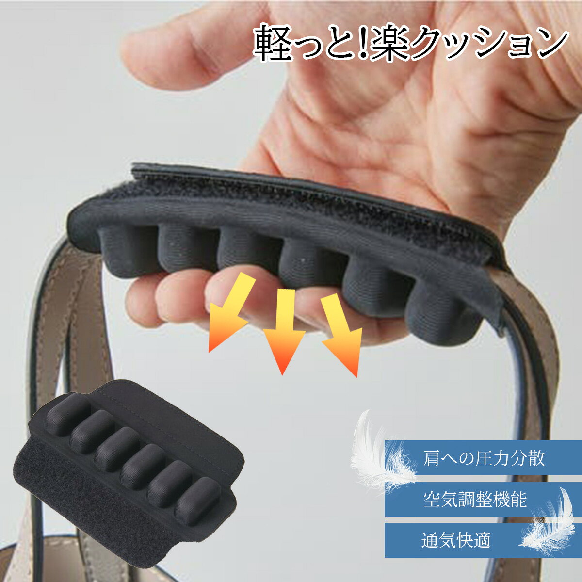ITEM SPEC COLOR VARIATION ブランド：JFT ジェイエフティー エコバッグやビジネスバッグに簡単取り付けで不思議と荷物が軽くなる感覚に。特許技術のエアセル構造で腕や手にかかる圧力を軽減します。軽量・コンパクトで通気性に優れ蒸れも低減。 サイズ：約W13×H4.24×D3.5cm重量：約24.2g カラー：Black 素材：TPU+LYCRA 仕様：1枚入り 備考：中国製3ヵ月保証※使用者の過失による破損は保証対象外になります。 ご注意ください： ● 商品の画像は、できるだけ商品に近いカラーにて掲載をしております。 お客様のモニターの発色または設定により、実際の色味と異なる場合もあります。あらかじめご了承ください。 ● メーカーサイズ、もしくは実際に測った寸法となります。商品の素材等の個体差により、若干サイズのばらつきがあります。サイズはあくまでも目安としてお考えください。 ● 天然皮革・素材を使用している商品によっては、天然素材の特性上、部位により風合いやシミ・シワ感や焦げ、濃淡など多少の個体差がある場合があります。あらかじめご了承ください。