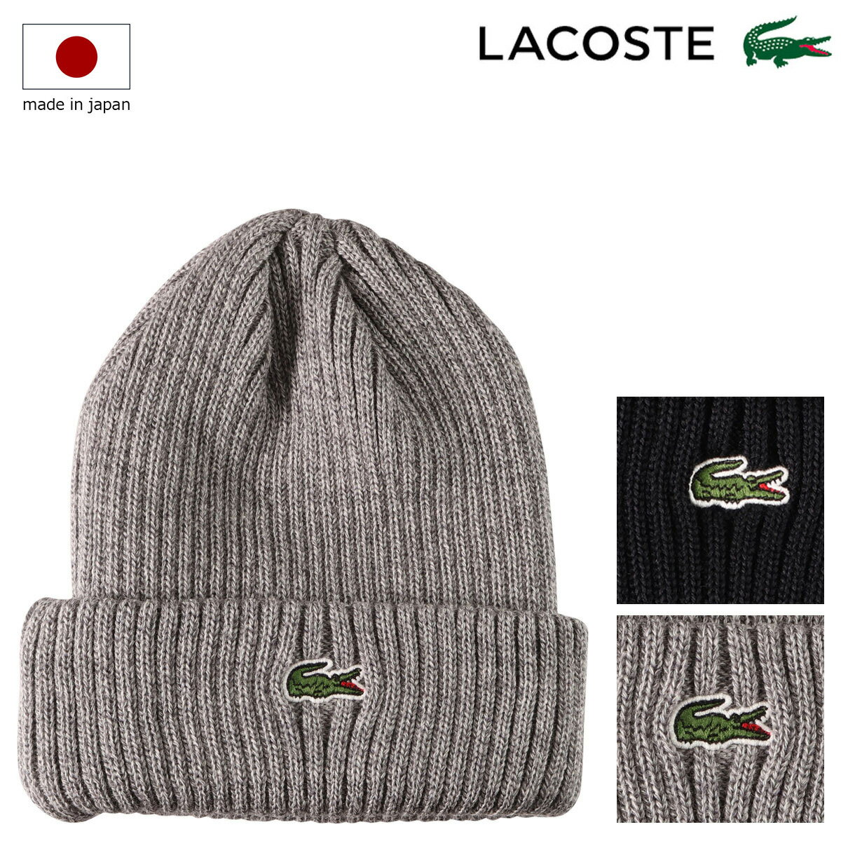 ラコステ 帽子 ニットキャップ メンズ レディース RK032J-99 LACOSTE 日本製[即日発送]