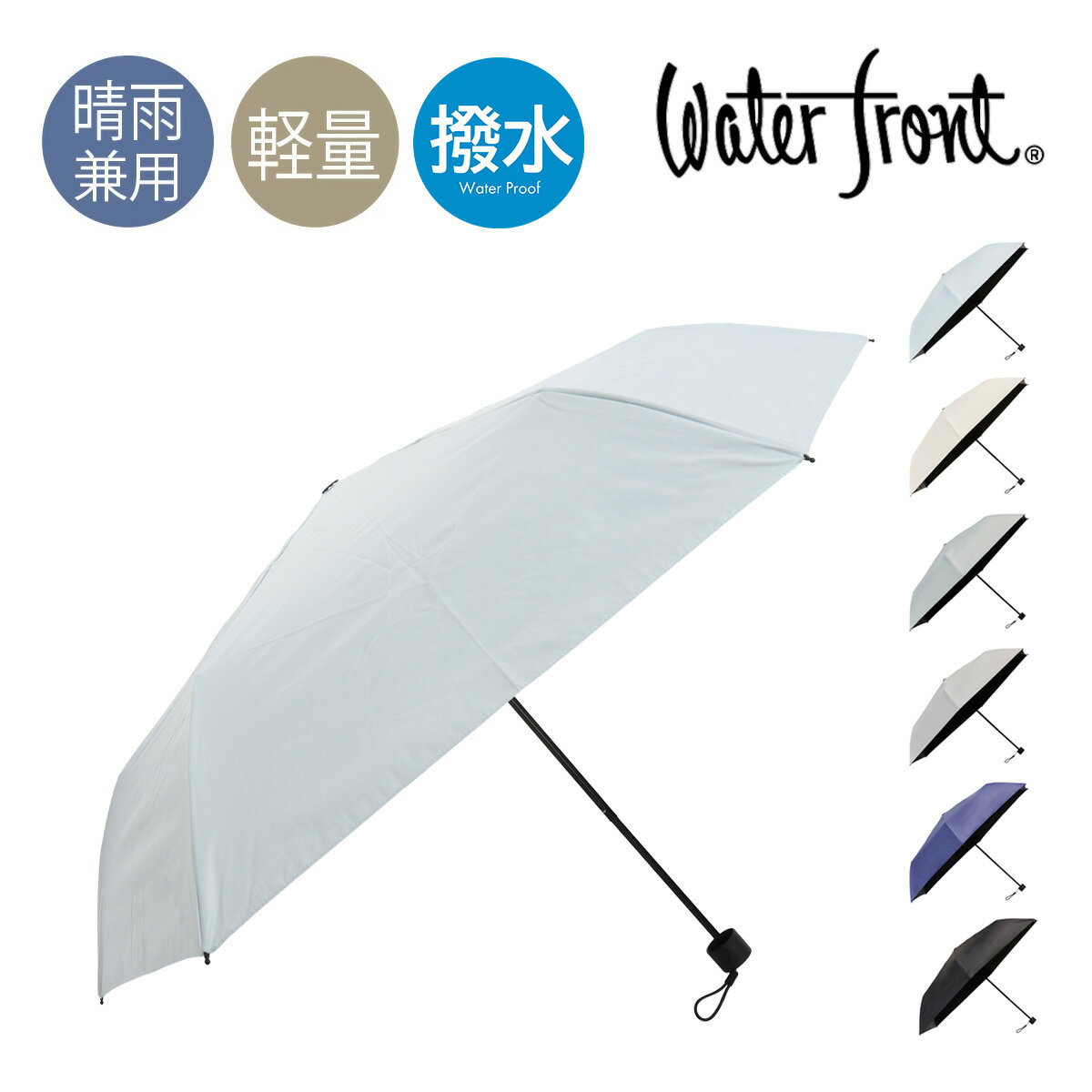 Rakuten - ウォーターフロント 折りたたみ傘 晴雨兼用 ZENTENKOU 超撥水 UVカット 遮光 遮熱 耐風 3段折 レディース S355-1127E LESS IS MORE Waterfront UVカット99.9% 遮光率99.99% 撥水4級 耐風15m/s