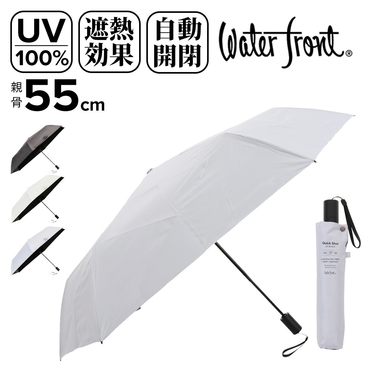 Rakuten - 【全品10倍★6/1(月)0時～】ウォーターフロント 折りたたみ傘 晴雨兼用 クイックシャット レディース 55cm S355-1303E Waterfront たたみやすい 自動開閉 遮熱 遮光 超撥水 3段折 UVカット100% 遮光率100% 撥水4級 シェイプメモリー機能 飛び出し防止機能[即日発送]