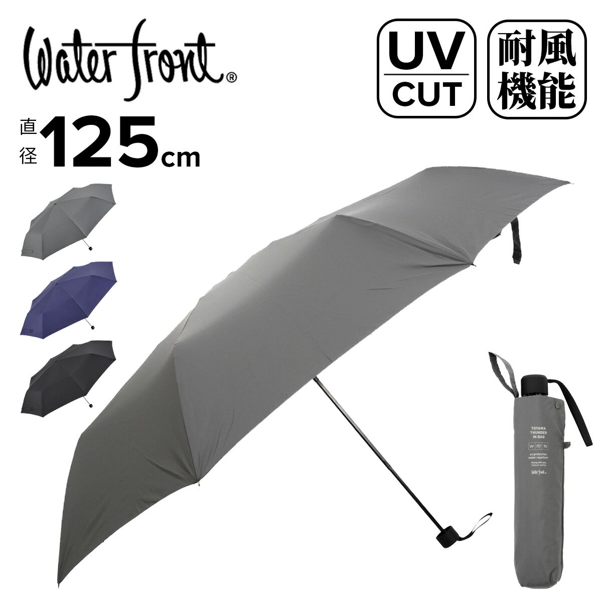 For Men - ウォーターフロント 折りたたみ傘 雨傘 富山サンダー 特大 耐風 超撥水 UVケア 3段折 レディース U370-0819E LESS IS MORE Waterfront UVカット90％ 特大サイズ 撥水4級 耐風15m/s[即日発送]