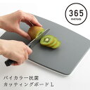365methods まな板 両面使える バイカラー抗菌カッティングボードL 日本製 365メソッド|まないた 調理器具 キッチン雑貨 抗菌加工 抗菌 アウトド...
