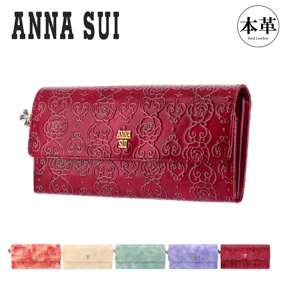 アナスイ ANNASUI 長財布 本革 316910 317980 ローズハート レディース フラップ エナメル エンボス 型押し[即日発送]