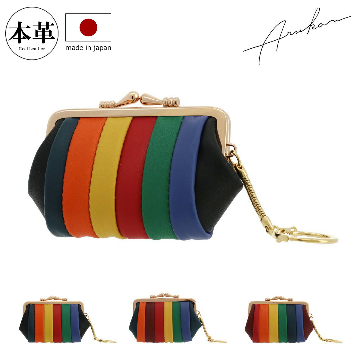 アルカン 小銭入れ がま口 レディース 日本製 本革 牛革0458-317 ARUKAN コインケース 財布 小物入れ 本革 牛革 虹 レインボー[即日発送]