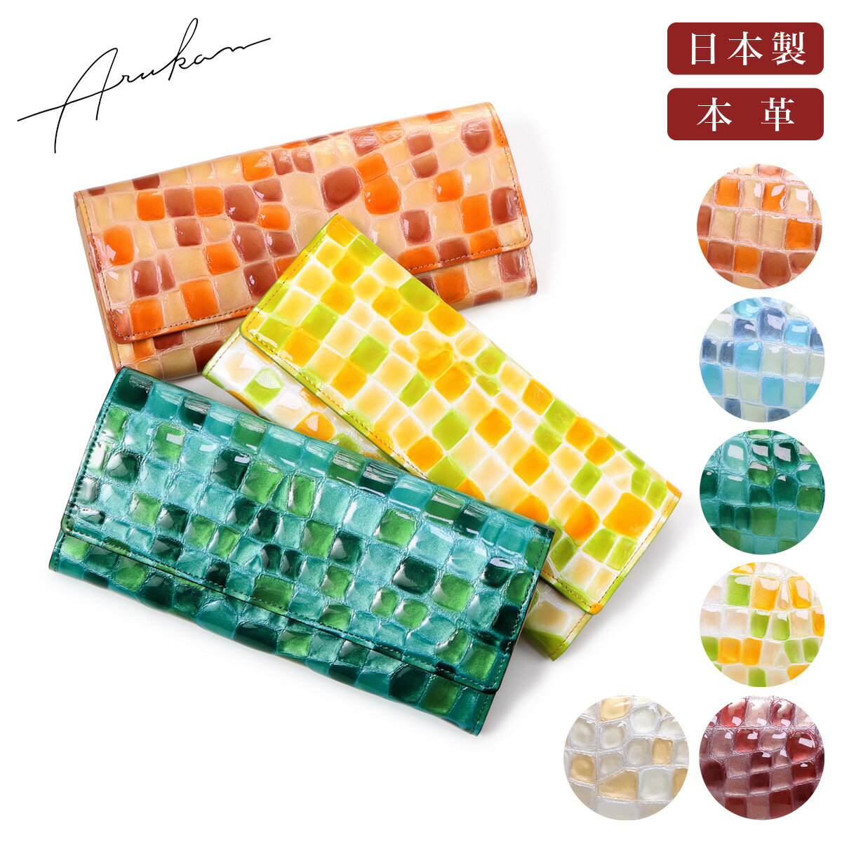 アルカン 長財布 かぶせ ギャルソン 本革 メテオール レディース 1223-606 日本製 ARUKAN | エナメル 牛革 レザー ステンドグラス タイル きれい お洒落[PO10][即日発送]