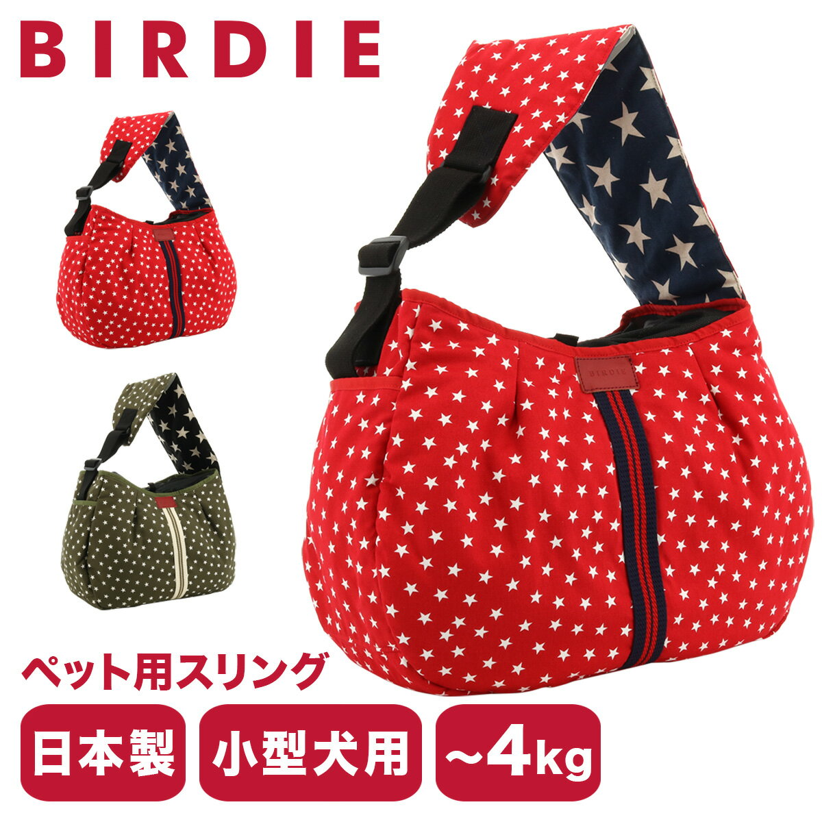 【全品10倍｜5/16 2時迄】バーディ ペットキャリー スリングバッグ ペットスリング ペットバッグ 小型犬 日本製 1349 BIRDIE スターデニムカンガルーキャリー | おしゃれ かわいい 星 犬用 猫用 散歩 お出かけ 旅行 電車 バス 防災[即日発送]