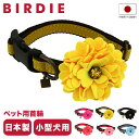 バーディ 首輪 犬用 ワンタッチ Mサイズ 小型犬 日本製 7301 BIRDIE ダリアの首輪 | 花 おしゃれ かわいい いぬ くびわ 犬用品 ペットグッズ...