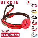 バーディ リード 犬用 ファッションリード Sサイズ 小型犬 日本製 8397 BIRDIE ダリアのリード | 花 おしゃれ かわいい 長毛種 いぬ 散歩 お...