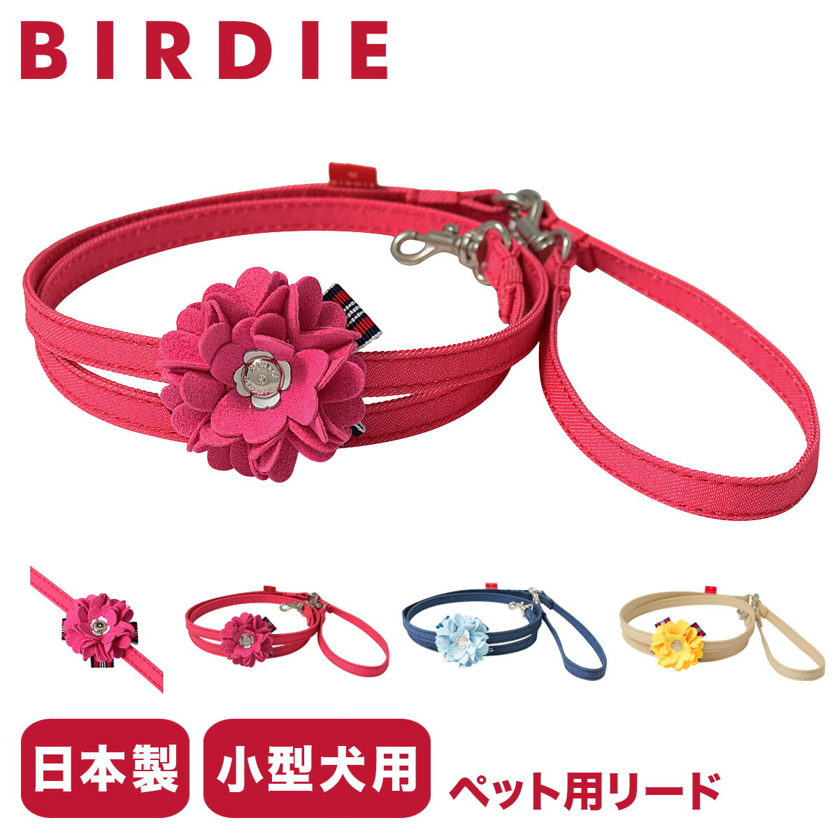 バーディ リード 犬用 ファッションリード カフェリード SSサイズ 小型犬 日本製 8467 BIRDIE ロゼットデニムリード | 花 おしゃれ かわいい いぬ 散歩 おでかけ 犬用品 ペットグッズ