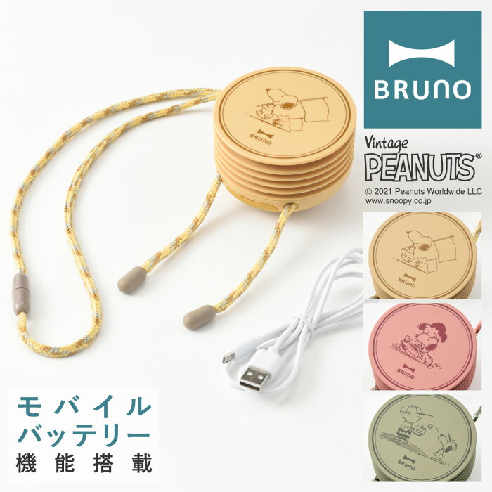 ブルーノ ピーナッツ 扇風機 ウェアラブルファン BDE041 BRUNO｜PEANUTS スヌーピー 首かけ扇風機 首掛け ポータブルミニファン ハンズフリー 小型 コンパクト 充電式 モバイルバッテリー かわいい 1年保証[bef][即日発送]