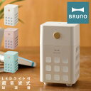 【4/20 抽選で最大100％Pバック】ブルーノ 加湿器 キューブミスト BDE057 BRUNO CUBE MIST｜充電式 パーソナル加湿器 超音波式 アロマウォーター対応 コンパクト インテリア家電 おしゃれ かわいい 1年保証 PO10 即日発送