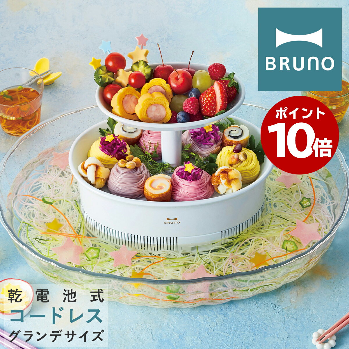 【全品10倍｜6/4 20時〜期間限定】ブルーノ 流しそうめん機 グランデ BHK246 BRUNO｜流し素麺 電池式 洗える 電動 アウトドア レジャーグッズ バーベキュー キャンプ パーティー イベント おもちゃ キッチン雑貨[即日発送][06c]のサムネイル
