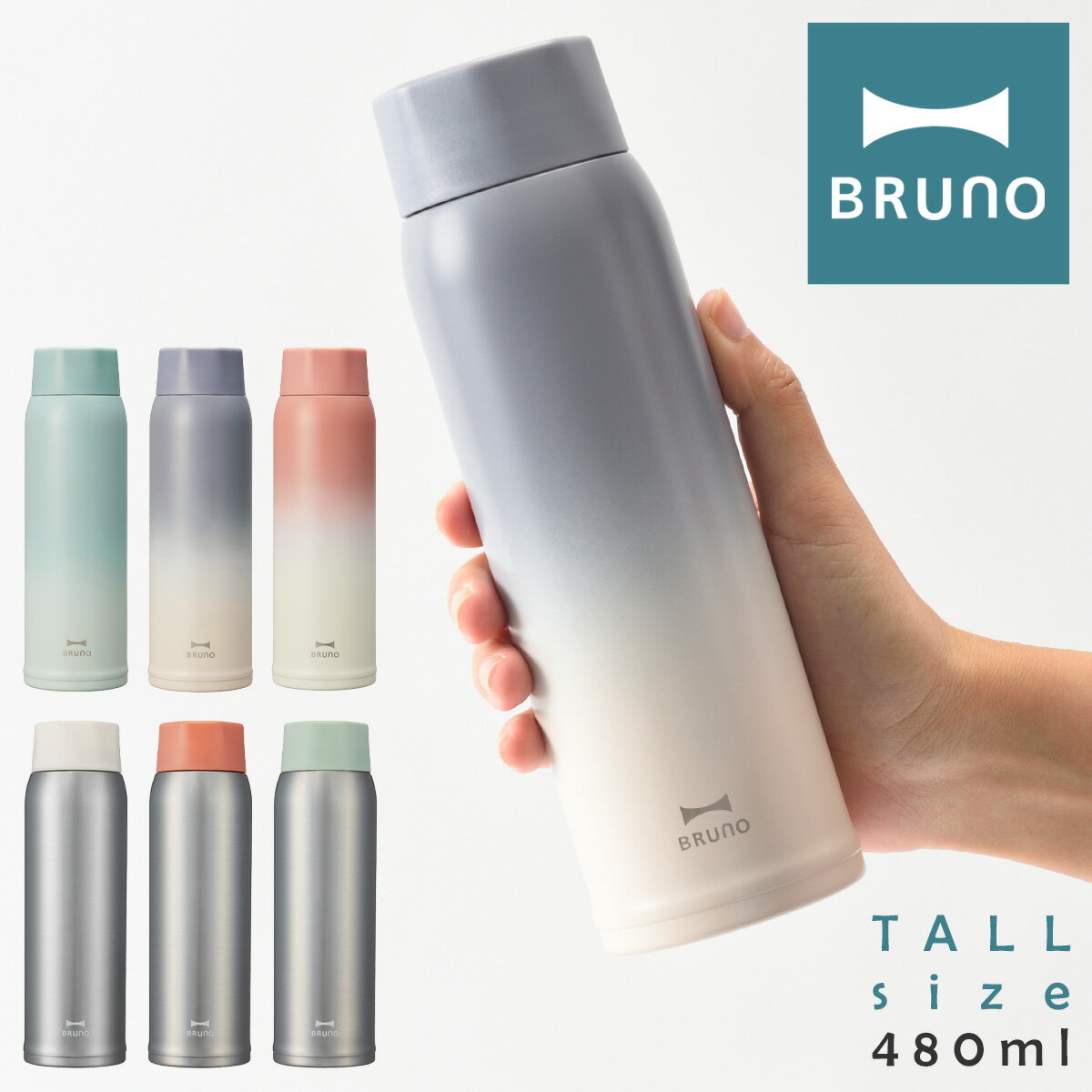 ブルーノ マグボトル ブルーノ 水筒 ステンレスボトル 480ml 軽量 BHK259 BRUNO | タンブラーボトル マグボトル tall 水筒 真空保温 保冷 キッチン雑貨 おしゃれ かわいい[PO10][即日発送]