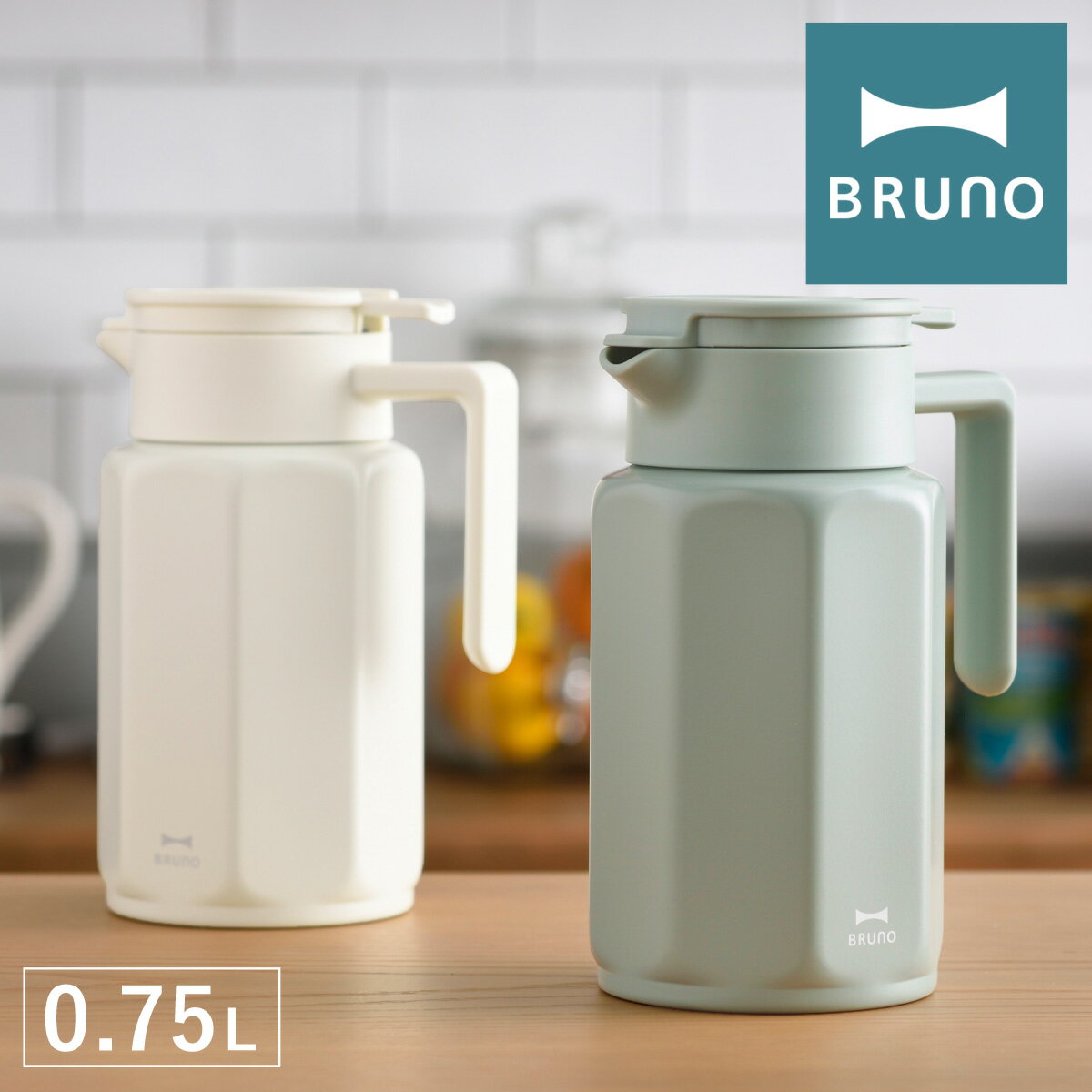 ブルーノ 保温ポット 0.75L BHK268 BRUNO｜ステンレステーブルポット ワンタッチ コンパクト 750ml ステンレス真空保冷ポット 魔法瓶 保温 保冷 ポット ジャグ キッチン雑貨 おしゃれ かわいい[即日発送]