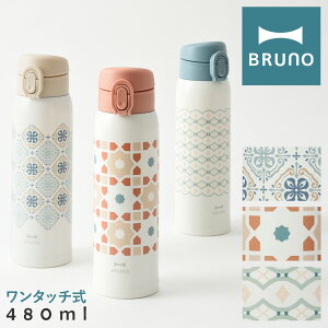 【全品10倍｜3/11 2時迄 期間限定】ブルーノ 水筒 ステンレスボトル 480ml 軽量 BHK274 BRUNO｜ステンレス ワンタッチプリントボトル ステンレスボトル タンブラーボトル マグボトル 真空保温 保冷 キッチン雑貨 おしゃれ かわいい[即日発送]