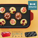 ブルーノ カップケーキプレート コンパクトホットプレート用 BOE021-CAKE BRUNO|オプション プレート スイーツ 焼き菓子 卓上 キッチン家電 調...