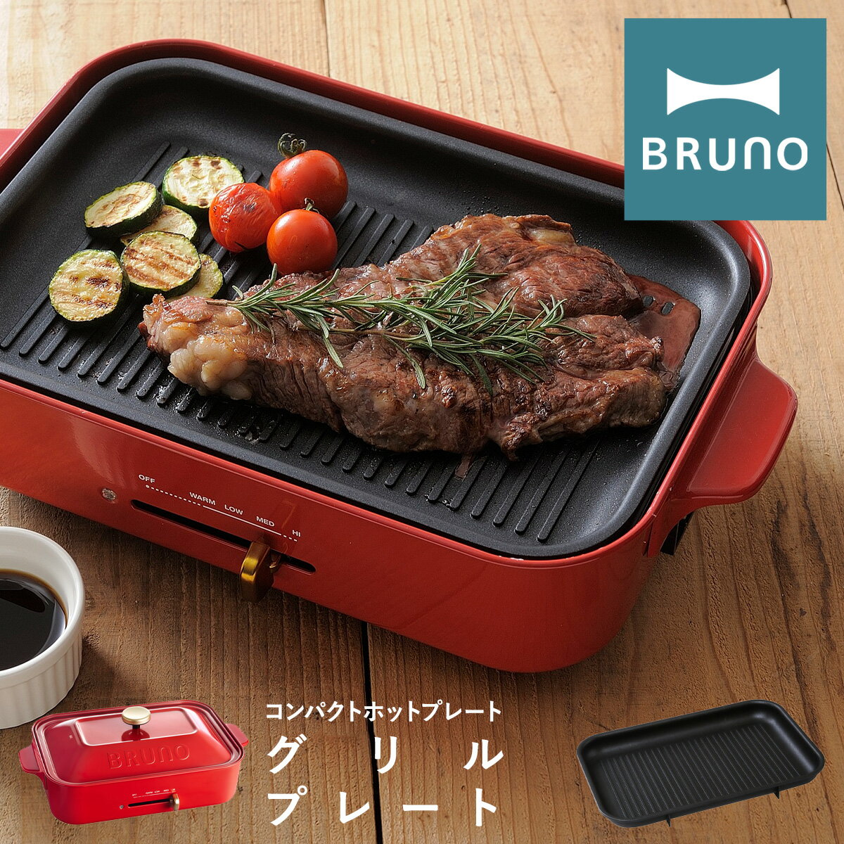 【全品10倍｜6 1 0時 24H限定】ブルーノ グリルプレート コンパクトホットプレート用 BOE021-GRILL BRUNO｜オプション プレート 焼肉 焼き肉 卓上 キッチン家電 調理器具 おしゃれ かわいい[PO10][即日発送]