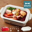 ブルーノ セラミックコート鍋 コンパクトホットプレート用 BOE021-NABE BRUNO | 深鍋 オプション 卓上 なべ ナベ 鍋 キッチン家電[PO10...
