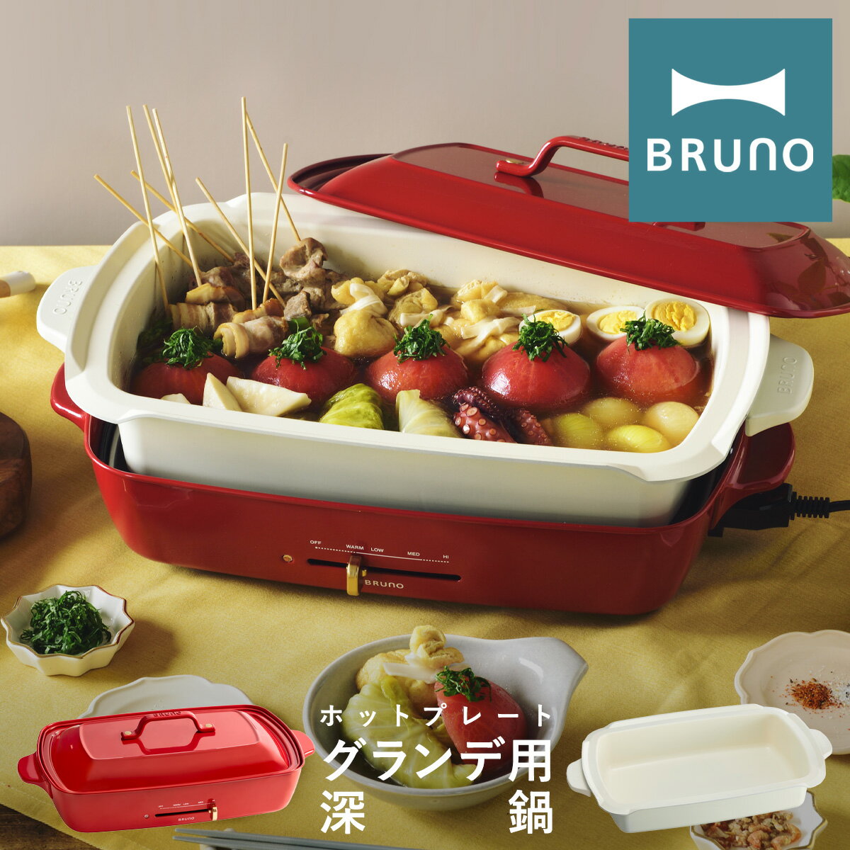 【全品10倍｜5/9 20時～期間限定】ブルーノ 深鍋 ホットプレートグランデ用 BOE026-DPOT BRUNO｜オプション お鍋 なべ ナベ おでん セラミックコート 卓上 キッチン家電 調理器具 おしゃれ かわいい[PO10][即日発送]