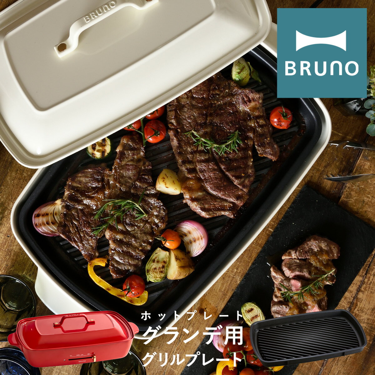 ブルーノ グリルプレート ホットプレートグランデ用 BOE026-GRILL BRUNO｜オプション プレート 焼肉 焼き肉 卓上 キッチン家電 調理器具 おしゃれ かわいい