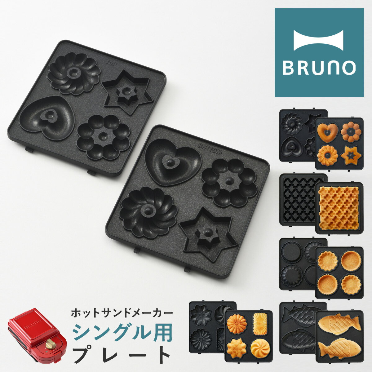 【全品10倍｜5/30 24時迄】ブルーノ プレート ホットサンドメーカーシングル用 BOE043-WAFFLE/TART/FISH/GATEAU/DONUT BRUNO オプション ドーナツ ワッフル ミニタルト たい焼き プチガトー ケーキ キッチン家電 調理器具 PO10 即日発送