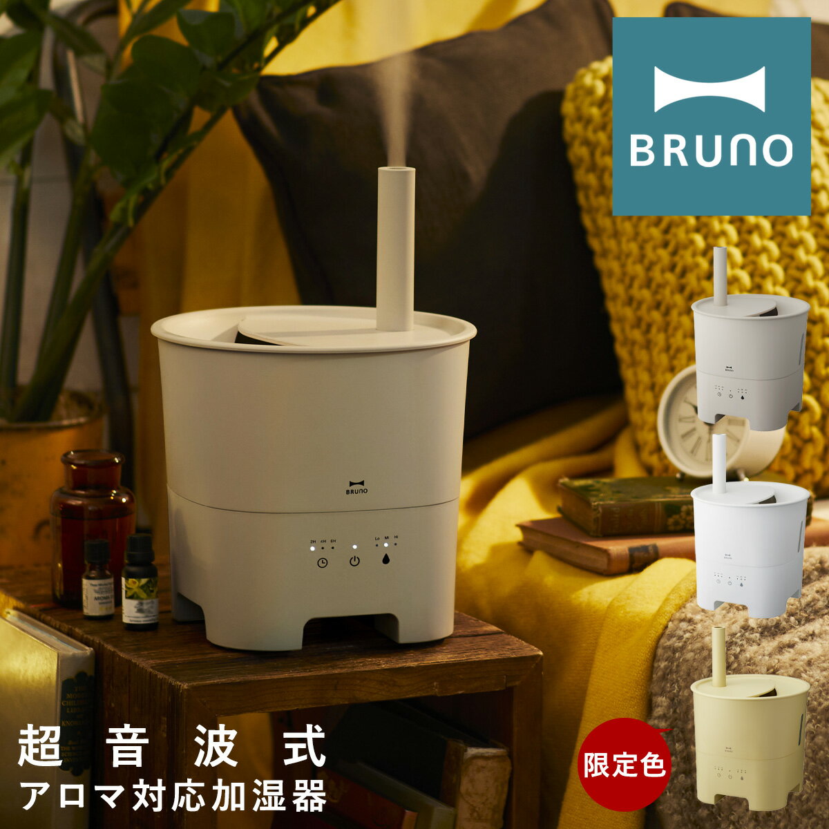 全品10倍★9/4(日)20時〜28H限定｜ブルーノ 加湿器 超音波 アロマミスト POT MIST BOE078 BRUNO | タイマー 抗菌タンク インテリア家電 一年保証[bef][即日発送]