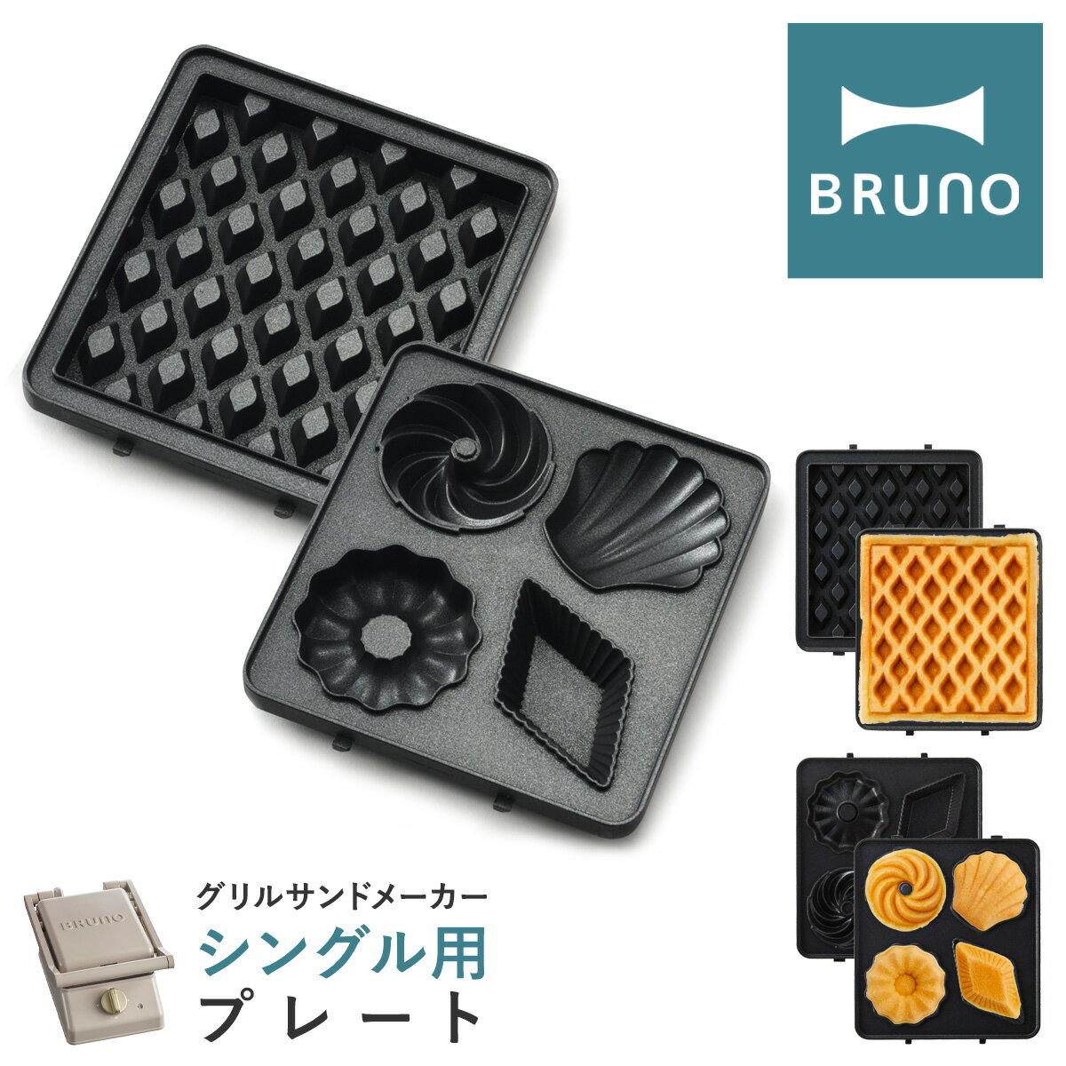 ブルーノ プレート グリルサンドメーカーシングル用 BOE083-WAFFLE/CAKE BRUNO オプション ワッフルプレート ミニケーキプレート キッチン家電 調理器具 食パン 焼き菓子 サンドイッチ[PO10][即日発送]